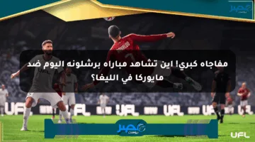 مفاجأة كبرى! أين تشاهد مباراة برشلونة اليوم ضد مايوركا في الليغا؟